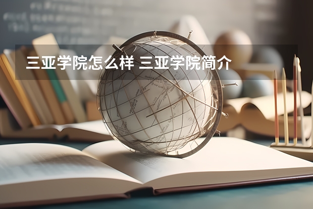 三亚学院怎么样 三亚学院简介