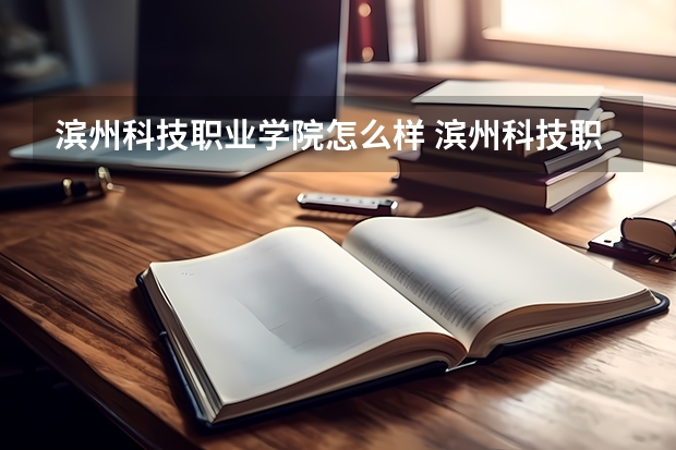 滨州科技职业学院怎么样 滨州科技职业学院简介