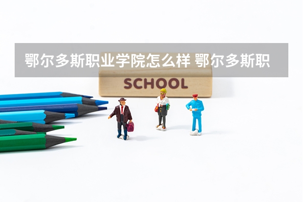 鄂尔多斯职业学院怎么样 鄂尔多斯职业学院简介