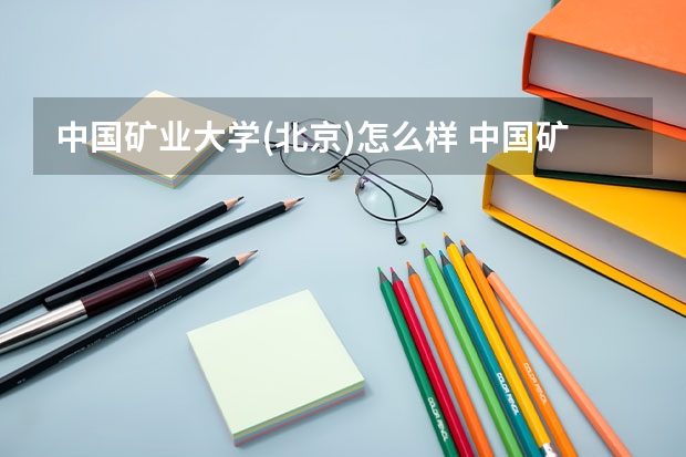 中国矿业大学(北京)怎么样 中国矿业大学(北京)简介