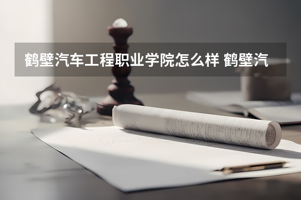 鹤壁汽车工程职业学院怎么样 鹤壁汽车工程职业学院简介