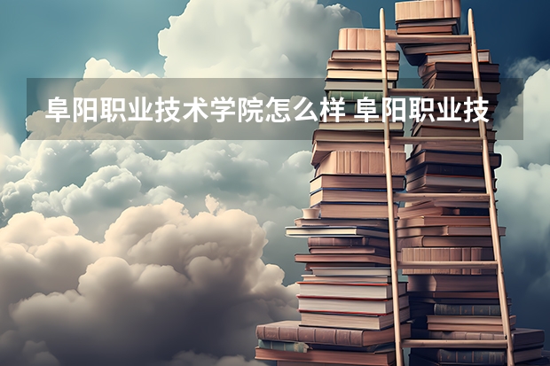 阜阳职业技术学院怎么样 阜阳职业技术学院简介