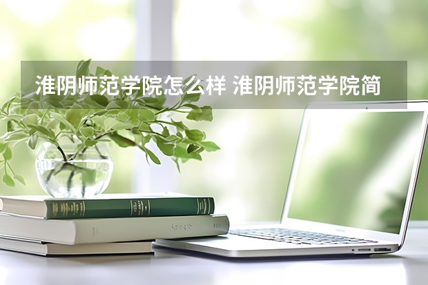 淮阴师范学院怎么样 淮阴师范学院简介