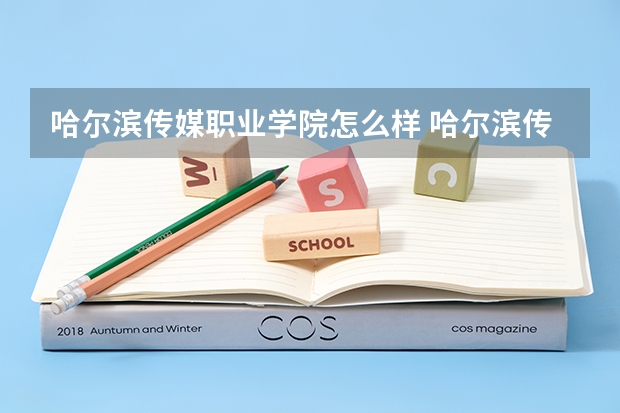 哈尔滨传媒职业学院怎么样 哈尔滨传媒职业学院简介