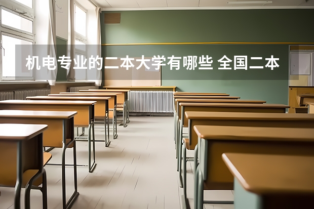 机电专业的二本大学有哪些 全国二本大学中电气及其自动化专业好的有哪些？