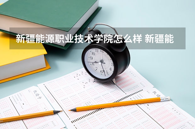 新疆能源职业技术学院怎么样 新疆能源职业技术学院简介