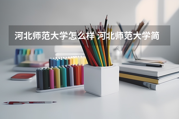 河北师范大学怎么样 河北师范大学简介