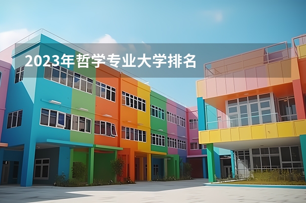 2023年哲学专业大学排名