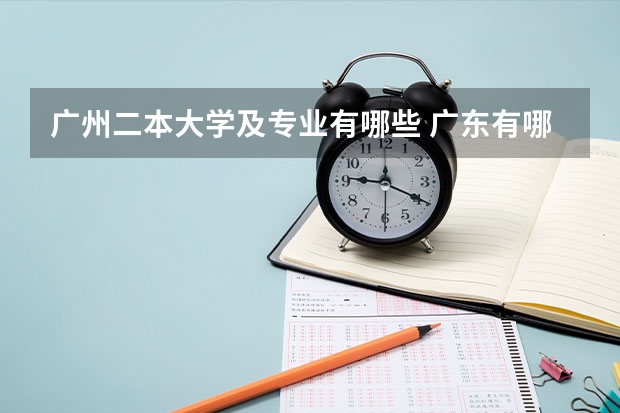 广州二本大学及专业有哪些 广东有哪些好的二本学校?