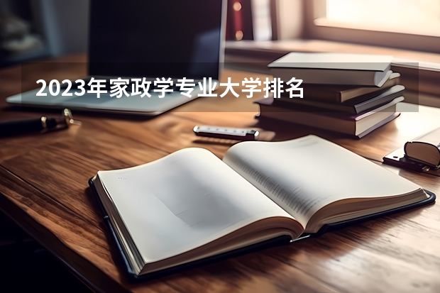 2023年家政学专业大学排名