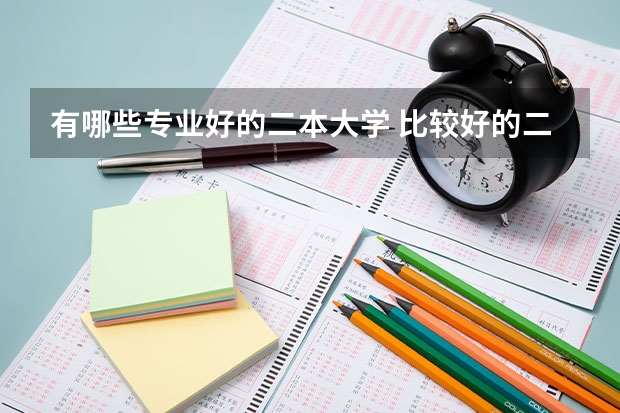 有哪些专业好的二本大学 比较好的二本大学有哪些（比较好的二本大学有哪些大学）