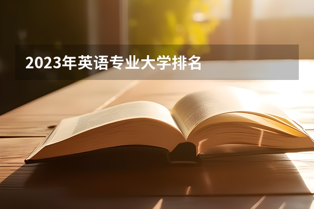 2023年英语专业大学排名