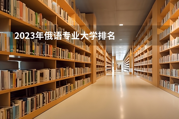 2023年俄语专业大学排名