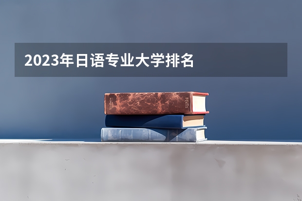 2023年日语专业大学排名