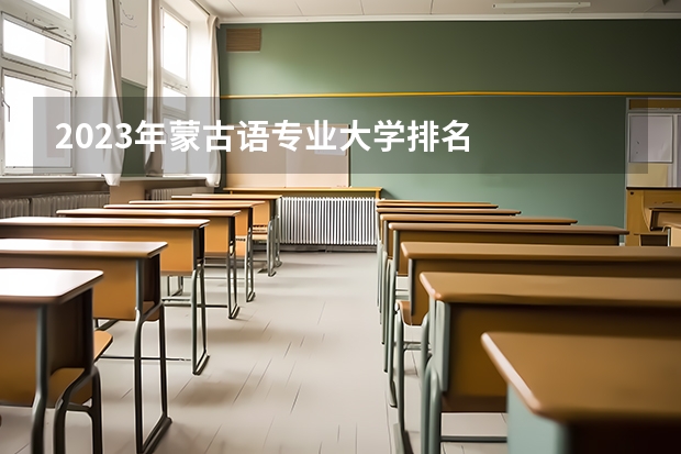 2023年蒙古语专业大学排名