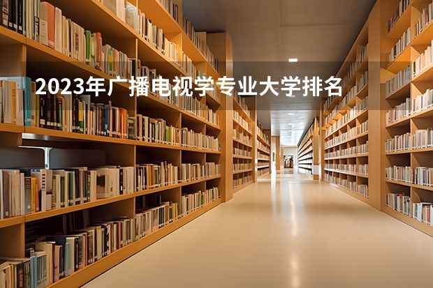 2023年广播电视学专业大学排名