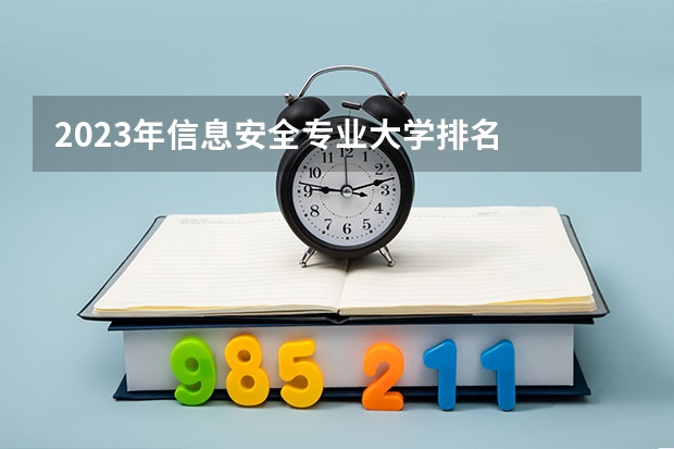 2023年信息安全专业大学排名