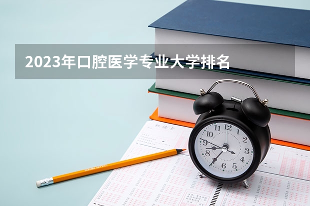 2023年口腔医学专业大学排名