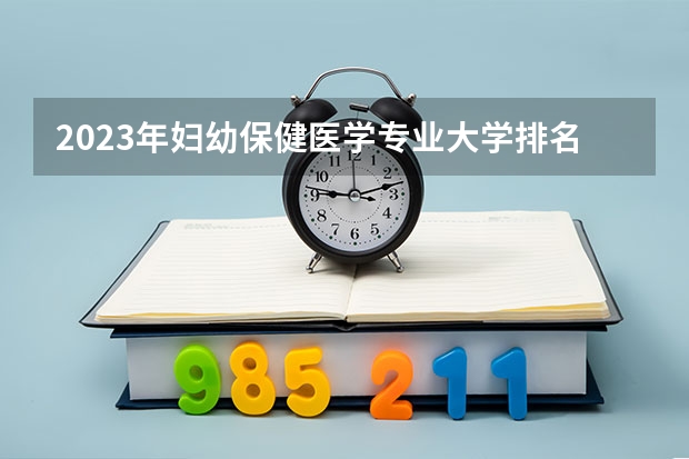 2023年妇幼保健医学专业大学排名