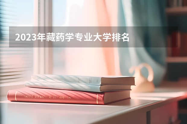 2023年藏药学专业大学排名