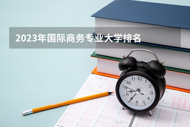 2023年国际商务专业大学排名