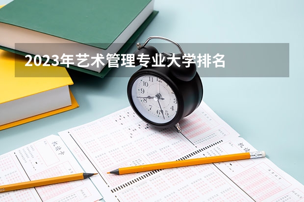 2023年艺术管理专业大学排名