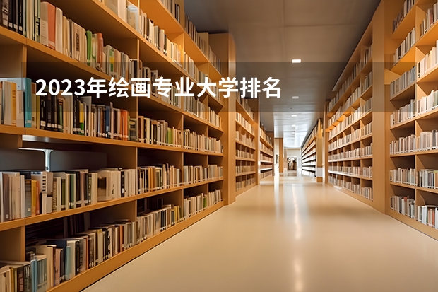 2023年绘画专业大学排名