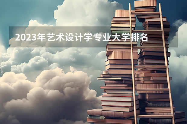 2023年艺术设计学专业大学排名