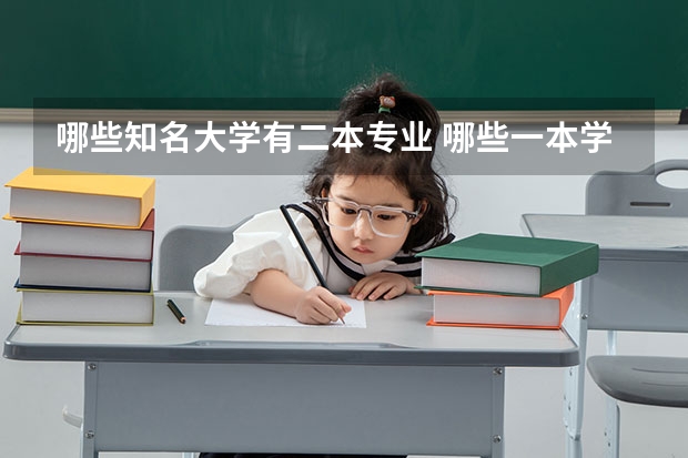 哪些知名大学有二本专业 哪些一本学校有二本专业？