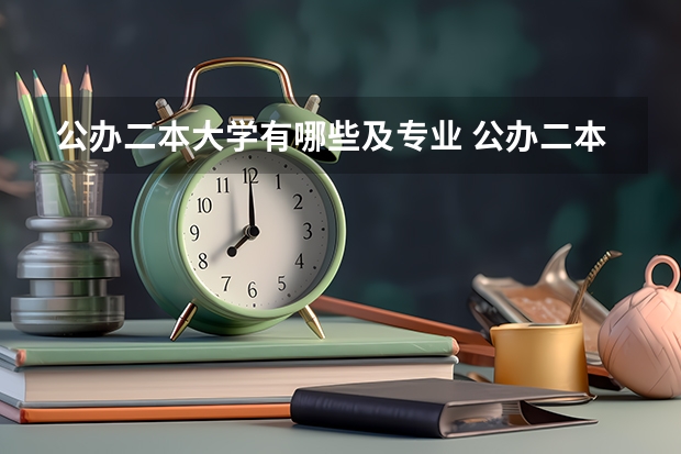 公办二本大学有哪些及专业 公办二本大学有哪些？