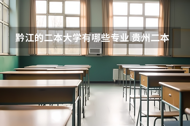 黔江的二本大学有哪些专业 贵州二本学校有哪些