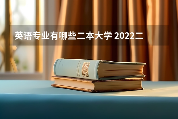 英语专业有哪些二本大学 2022二本好的外国语大学有哪些 什么学校好