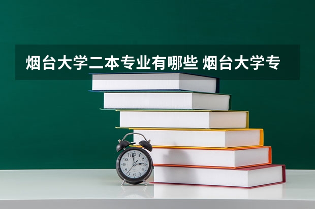 烟台大学二本专业有哪些 烟台大学专业有哪些？专业介绍