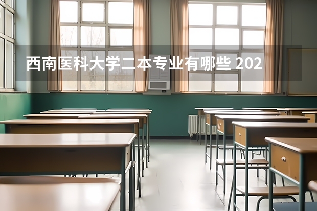 西南医科大学二本专业有哪些 2022年二本最低的医科大学 热门专业有哪些