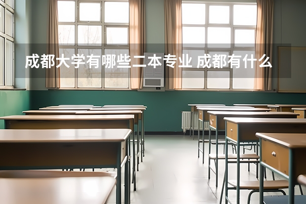 成都大学有哪些二本专业 成都有什么二本大学