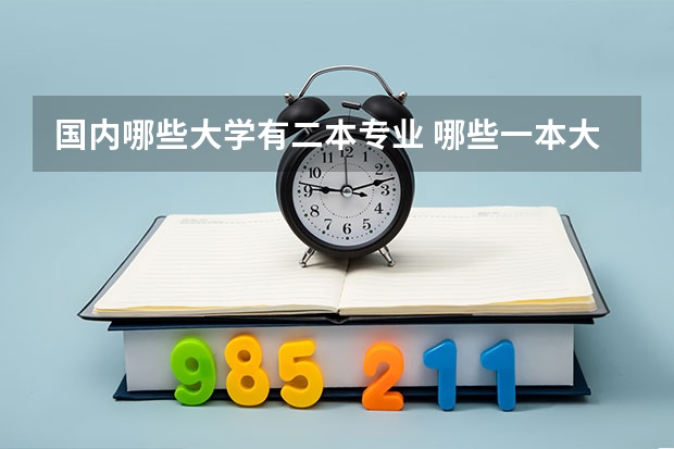 国内哪些大学有二本专业 哪些一本大学有二本专业