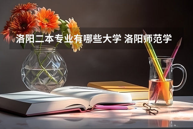 洛阳二本专业有哪些大学 洛阳师范学院二本专业有哪些