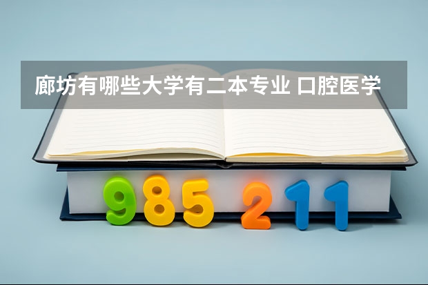 廊坊有哪些大学有二本专业 口腔医学二本学校有哪些