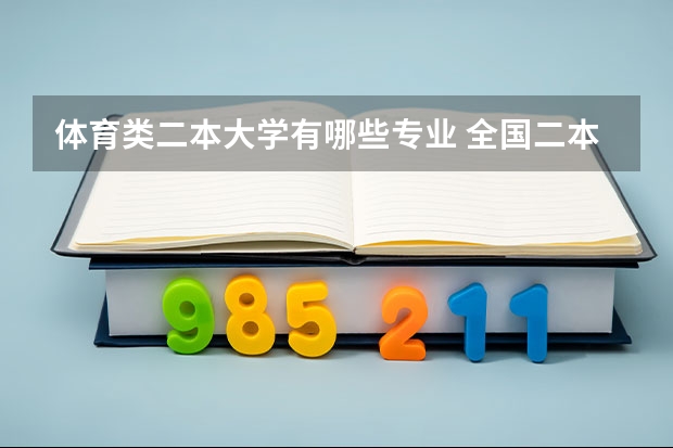 体育类二本大学有哪些专业 全国二本体育院校都有那些？