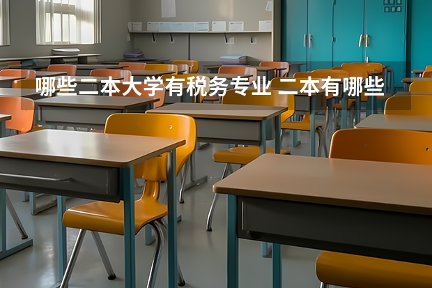 哪些二本大学有税务专业 二本有哪些学校