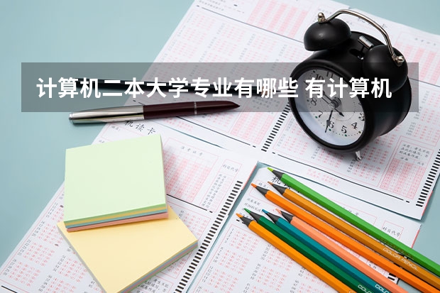 计算机二本大学专业有哪些 有计算机专业的二本院校有哪些