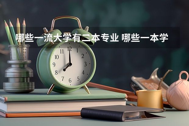 哪些一流大学有二本专业 哪些一本学校有二本专业？