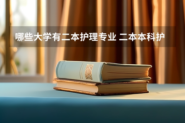 哪些大学有二本护理专业 二本本科护理院校有哪些