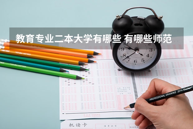 教育专业二本大学有哪些 有哪些师范类的二本院校？