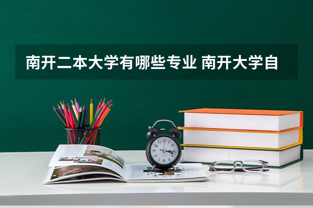 南开二本大学有哪些专业 南开大学自考本科有哪些专业？