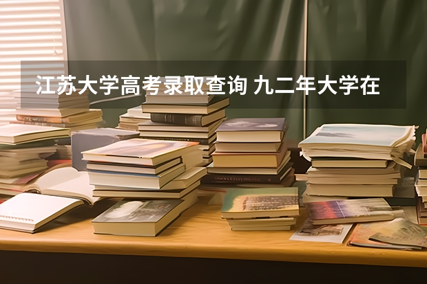 江苏大学高考录取查询 九二年大学在江苏理科一批录取分数线