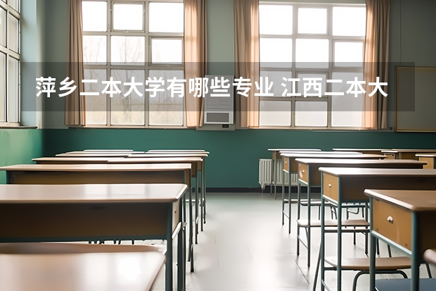 萍乡二本大学有哪些专业 江西二本大学有哪些？