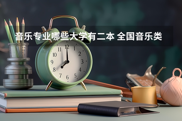 音乐专业哪些大学有二本 全国音乐类二本院校有哪些？