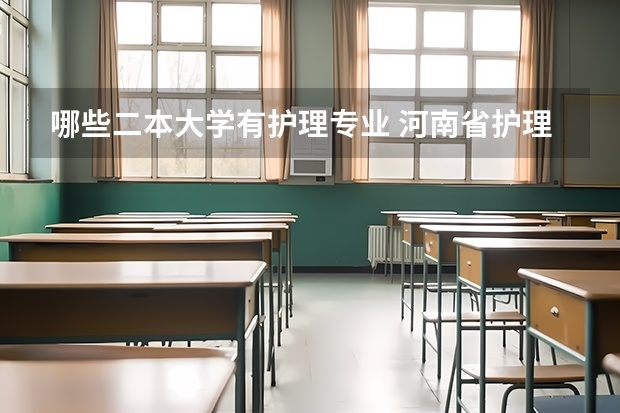 哪些二本大学有护理专业 河南省护理专业比较好的二本院校都有哪些呢