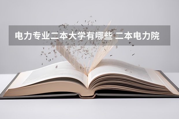 电力专业二本大学有哪些 二本电力院校有哪些